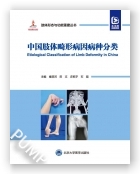 中国肢体畸形病因病种分类（配视频）（肢体形态与功能重建丛书）（国家出版基金项目二十一）
