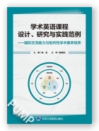 学术英语课程设计、研究与实践范例——基于医学专业情景化教学的批判性学术素养培养