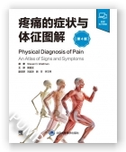 疼痛的症状与体征图解（第4版）