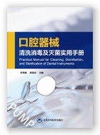 口腔器械清洗消毒及灭菌实用手册（2020北医基金）