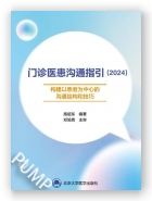 门诊医患沟通指引2024——构建以患者为中心的沟通结构和技巧