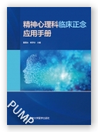 精神心理科临床正念应用手册（2020北医基金）