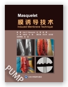 Masquelet 膜诱导技术