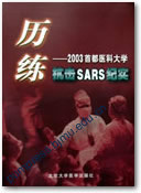 历练——2003首都医科大学抗击SARS纪实