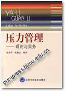 压力管理——理论与实务