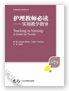 护理教师必读——实用教学指导（第7版）