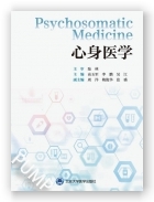 心身医学