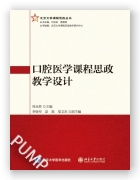 口腔医学课程思政教学设计（北京大学课程思政丛书）