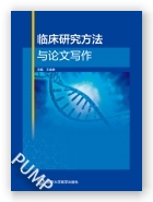 临床研究方法与论文写作