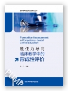 胜任力导向临床教学中的形成性评价（医学教育理论与实践系列丛书）（2023北医基金）