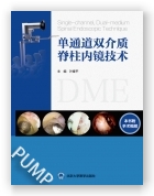 单通道双介质脊柱内镜技术