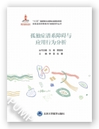 孤独症谱系障碍与应用行为分析（国家出版基金项目二十）