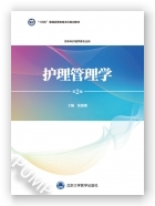 护理管理学（第2版）（护理学本科系列教材第3轮）