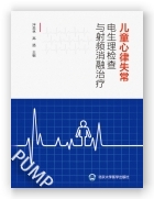 儿童心律失常电生理检查与射频消融治疗