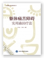 躯体痛苦障碍实用森田疗法（森田疗法实践丛书）