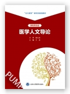 医学人文导论（北大医学研究生规划教材）（2023北医基金）