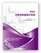 2024甘肃省肿瘤登记年报