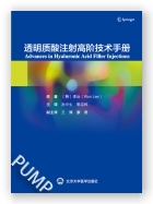 透明质酸注射高阶技术手册