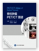 脊柱肿瘤PET/CT图谱