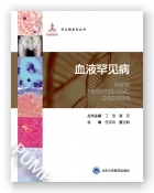 罕见病丛书—血液罕见病（国家出版基金项目二十六）