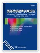面部美学超声实践规范