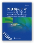 性别确认手术——原则与技术