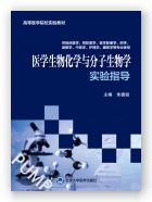 医学生物化学与分子生物学实验指导