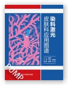 染料激光皮肤科应用图谱