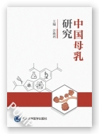 中国母乳研究