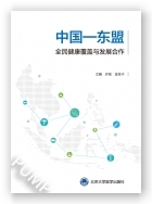 中国——东盟全民健康覆盖与发展合作