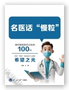 名医话“慢粒”慢性髓细胞性白血病100问
