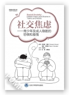 社交焦虑——青少年及成人隐匿的恐惧和羞愧 