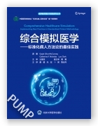 综合模拟医学——标准化病人方法论的最佳实践