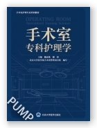 手术室专科护理学