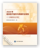 2024年国家医疗服务与质量安全报告——肿瘤专业分册