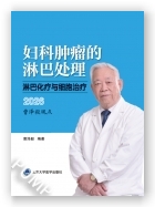 妇科肿瘤的淋巴处理：淋巴化疗与细胞治疗