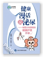 健康漫话说泌尿——有图文有真相的健康护理手册